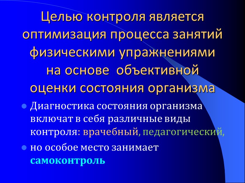 Целью контроля является оптимизация процесса занятий физическими упражнениями на основе  объективной оценки состояния
